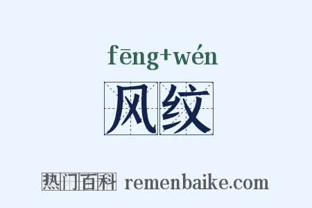 风纹是什么意思的图片